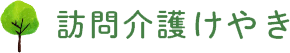 訪問介護けやき