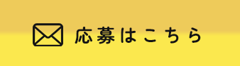 応募はこちら