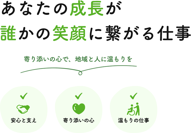 あなたの成長が 誰かの笑顔に繋がる仕事