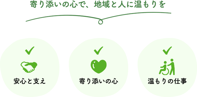 寄り添いの心で、地域と人に温もりを