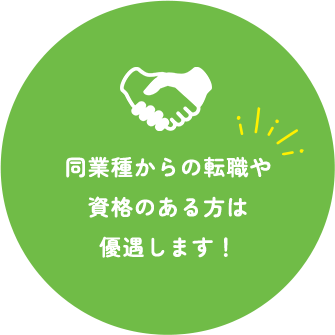 同業種からの転職や資格のある方は優遇します！